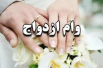 ۱۳ هزار جوان لرستانی در صف وام ازدواج
